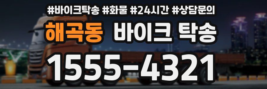 해곡동 바이크 탁송