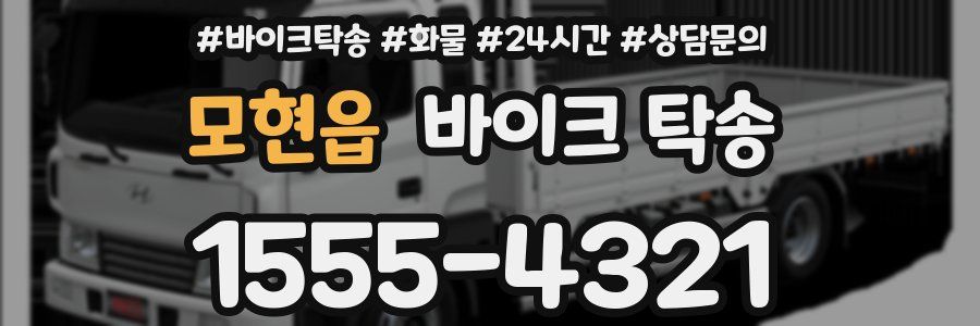 모현읍 바이크 탁송