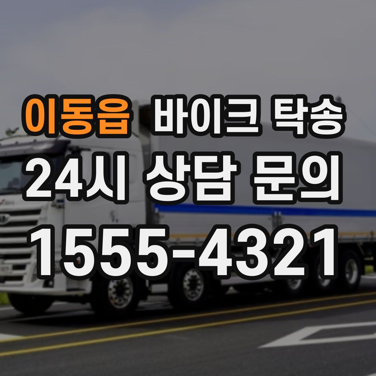 이동읍 바이크 탁송