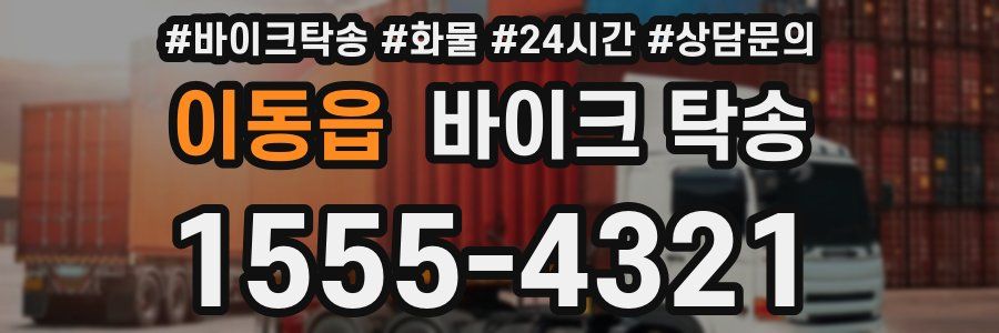 이동읍 바이크 탁송
