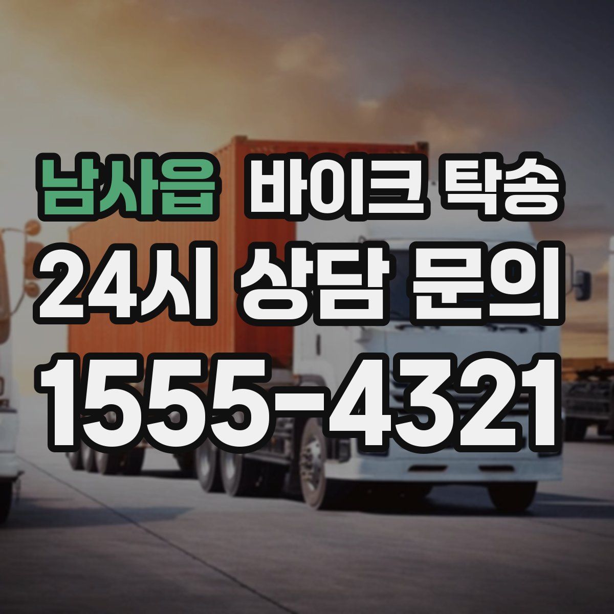 남사읍 바이크 탁송