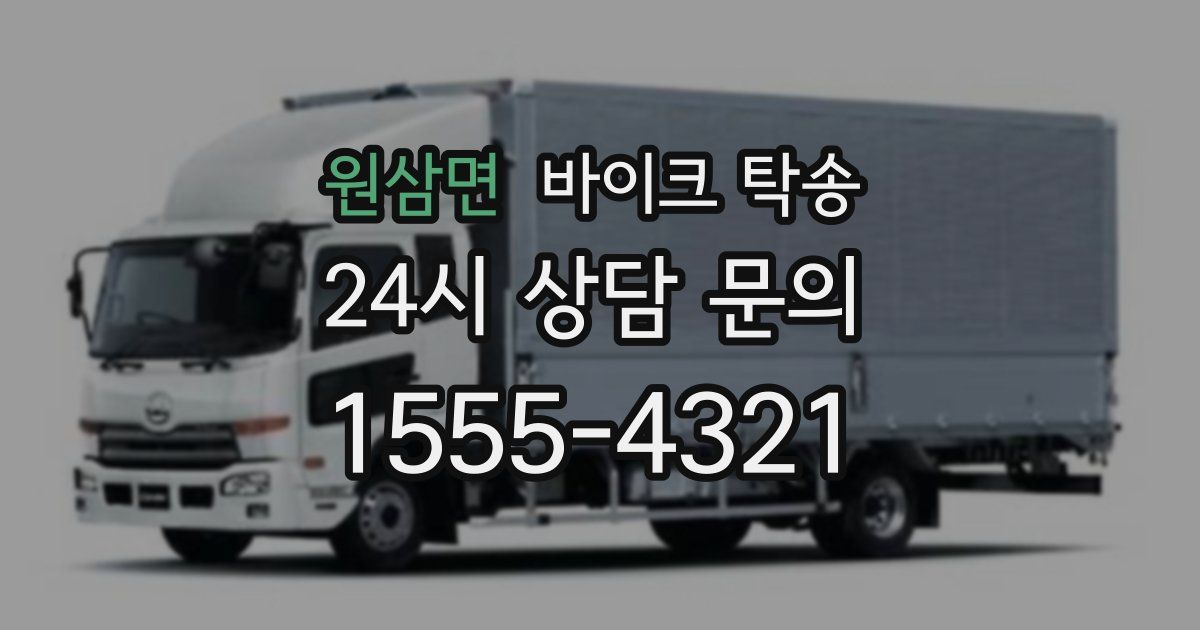 원삼면 바이크 탁송