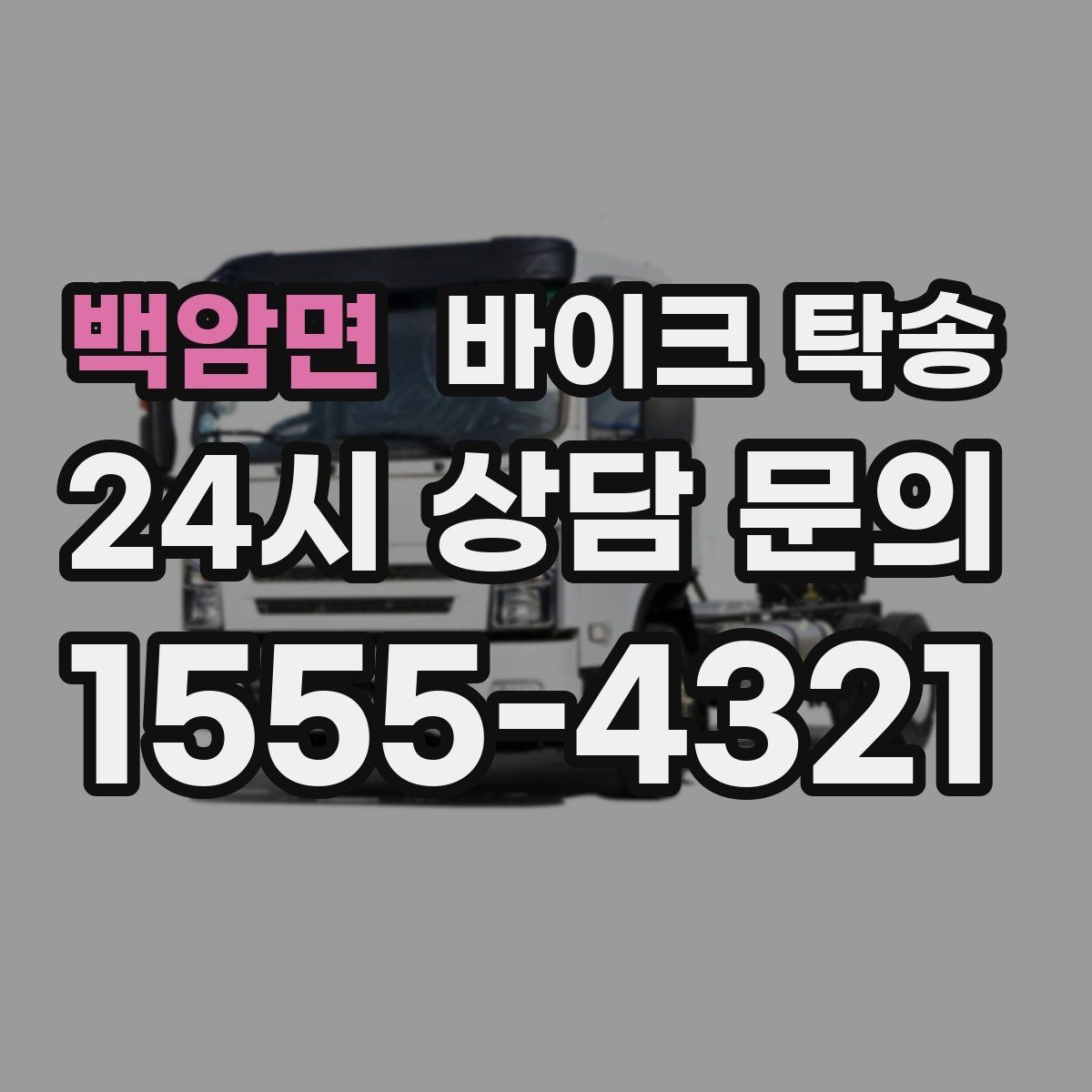 백암면 바이크 탁송 정비 완료 후 집까지 편하게 받기