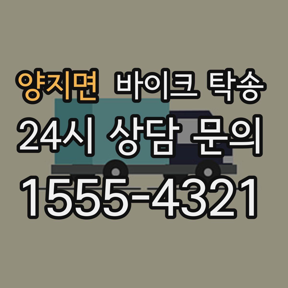 양지면 바이크 탁송 이사 당일 짐 정리와 동선 분리