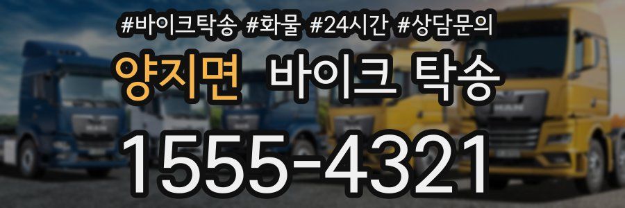 양지면 바이크 탁송