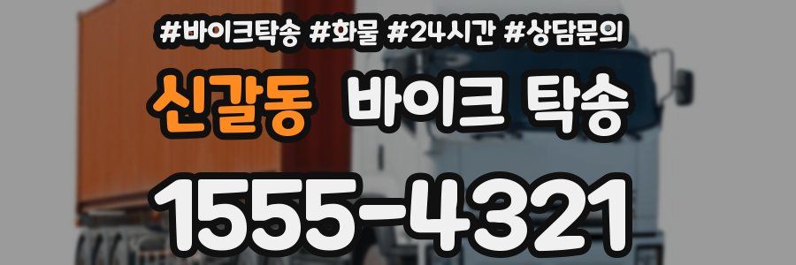 신갈동 바이크 탁송