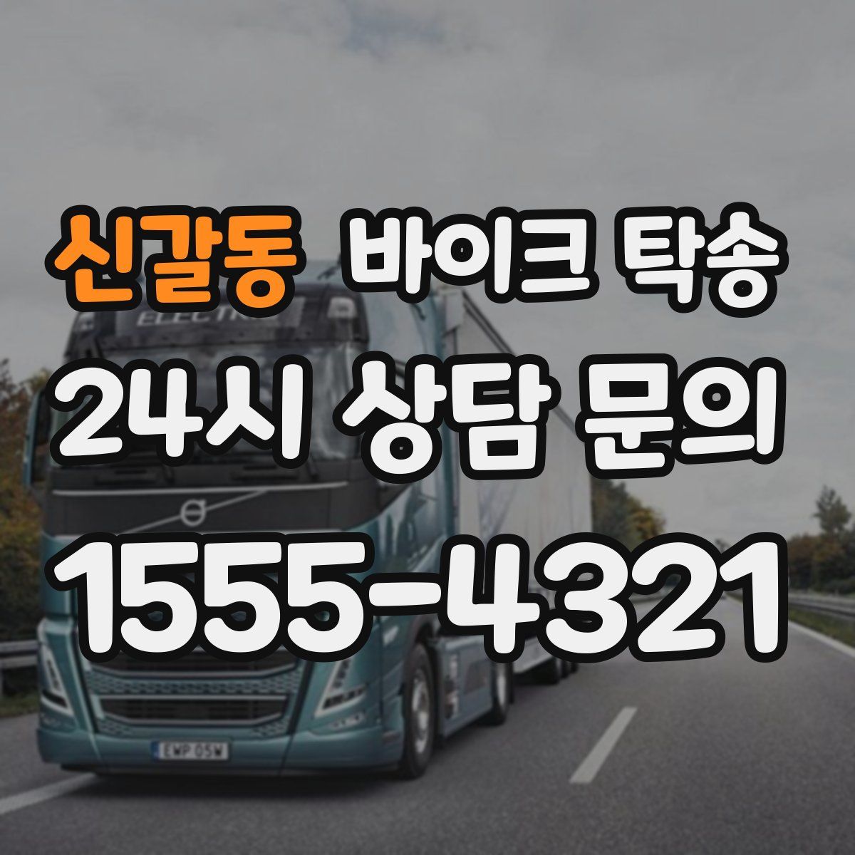 신갈동 바이크 탁송