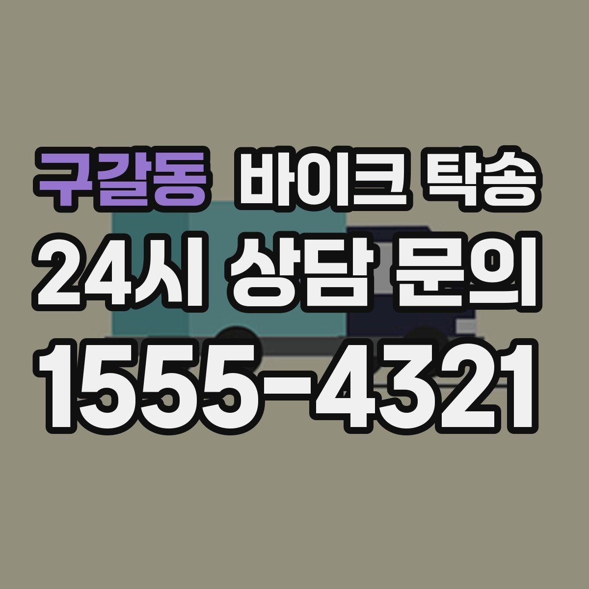 구갈동 바이크 탁송 눈 오는 날 안전하게 바이크 이동