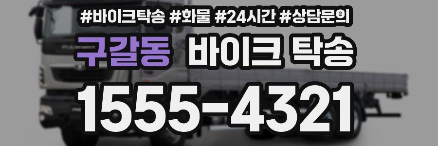 구갈동 바이크 탁송