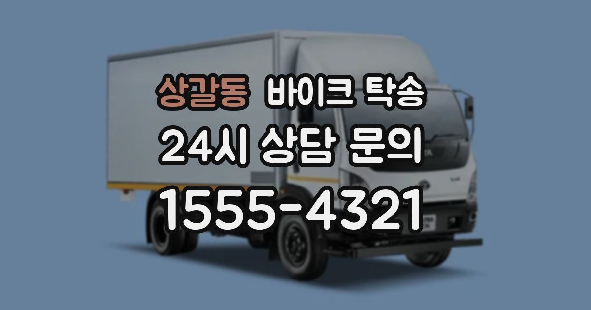 상갈동 바이크 탁송