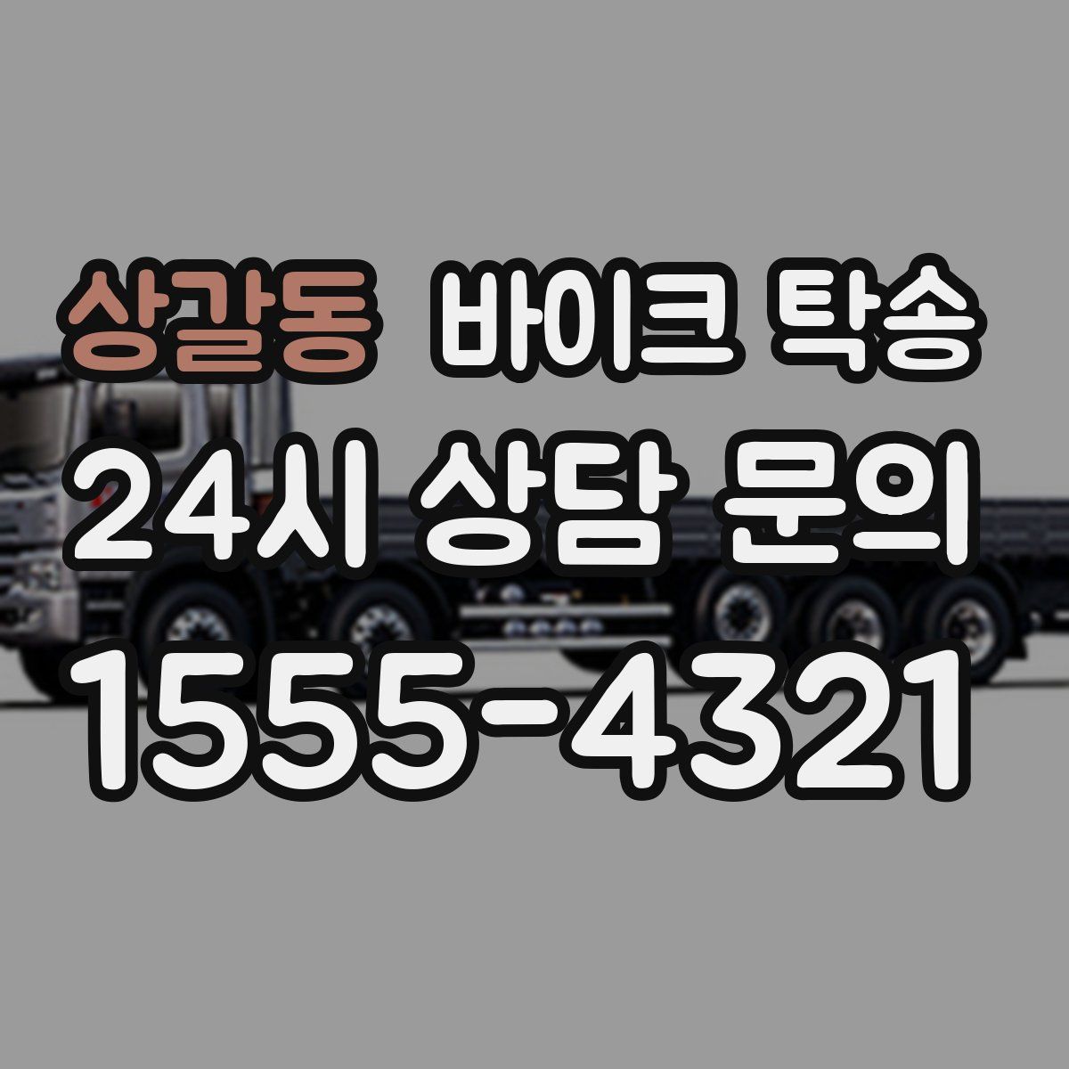 상갈동 바이크 탁송