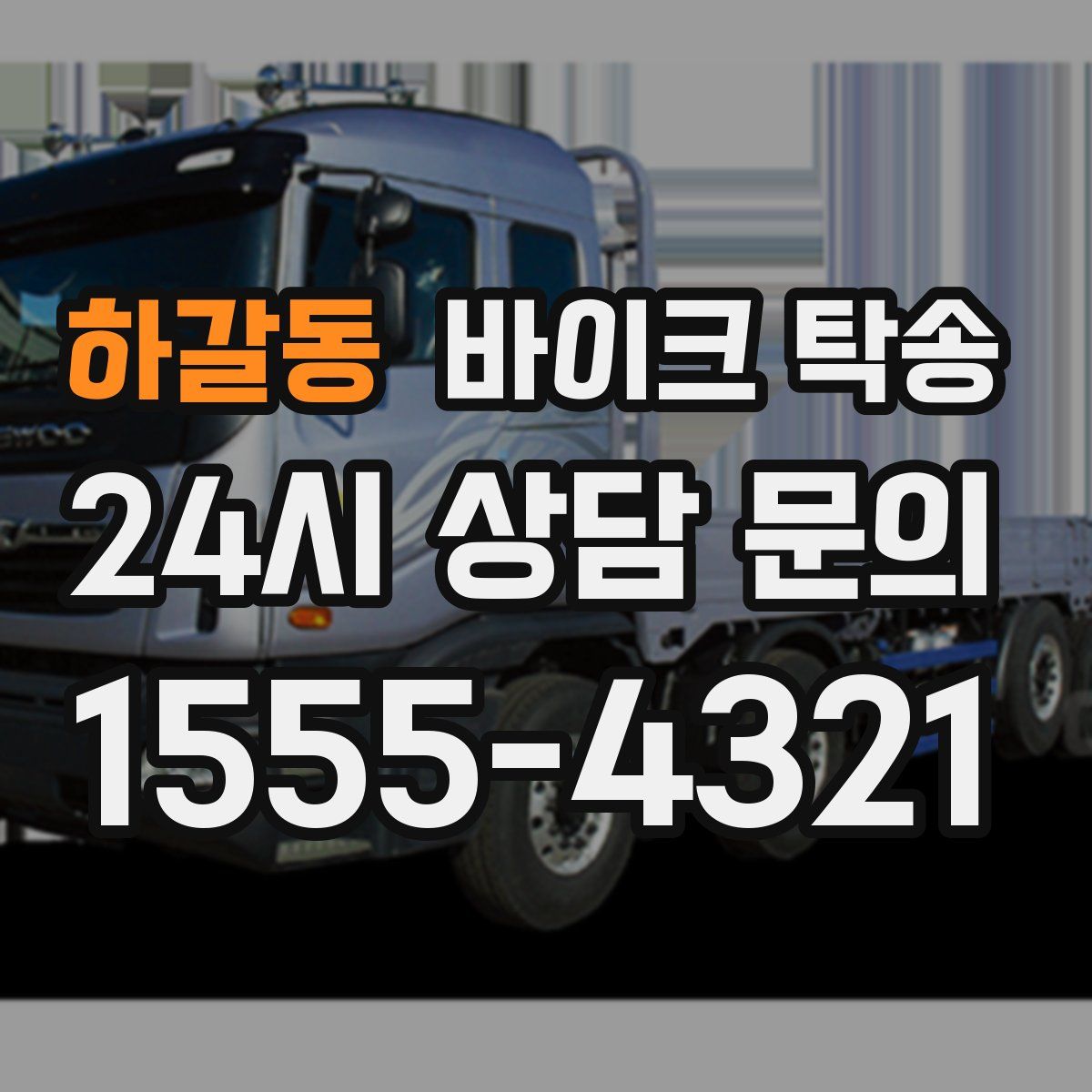 하갈동 바이크 탁송