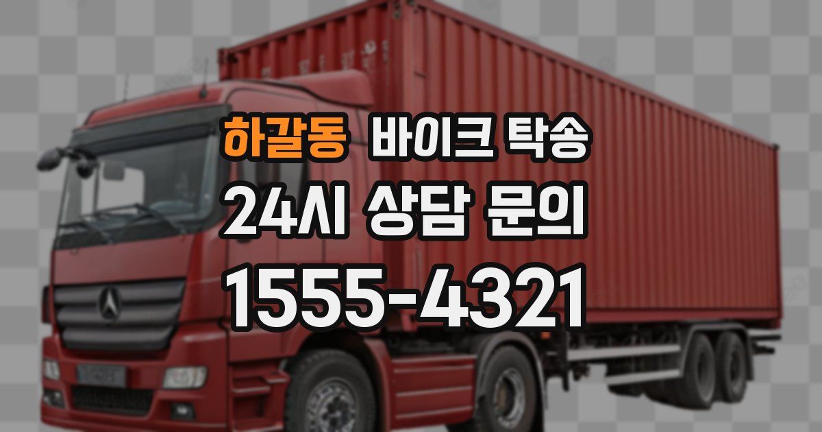 하갈동 바이크 탁송