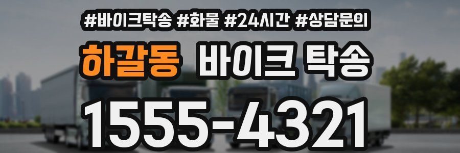 하갈동 바이크 탁송