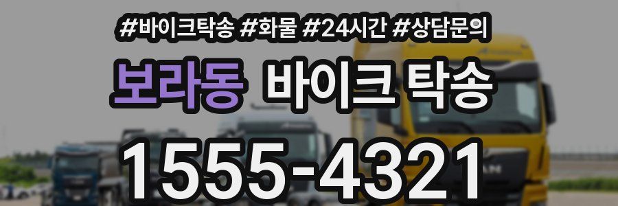 보라동 바이크 탁송