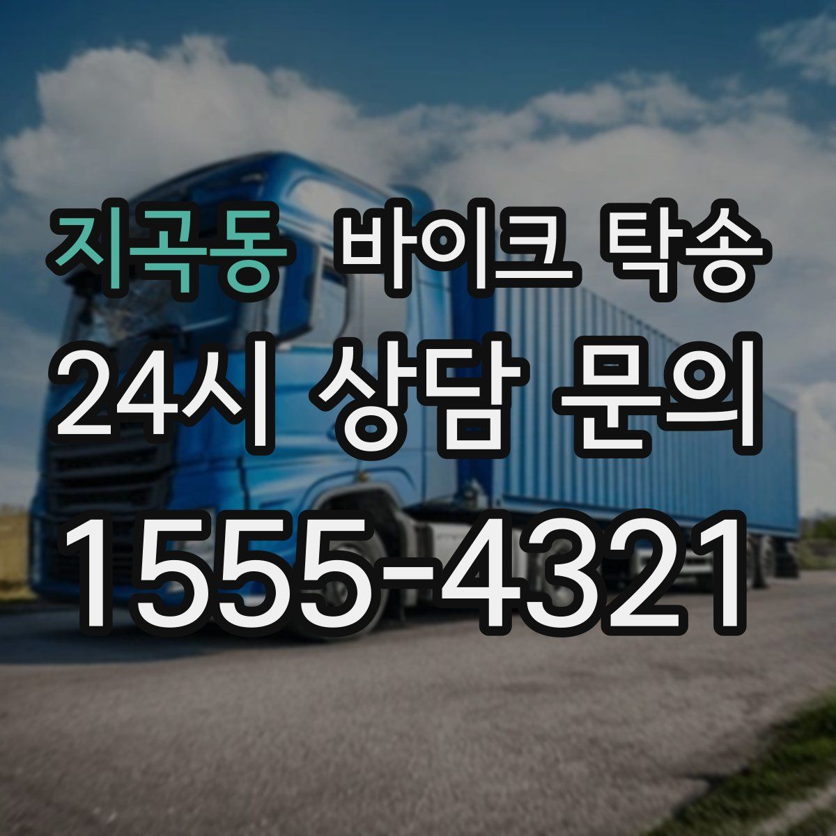 지곡동 바이크 탁송