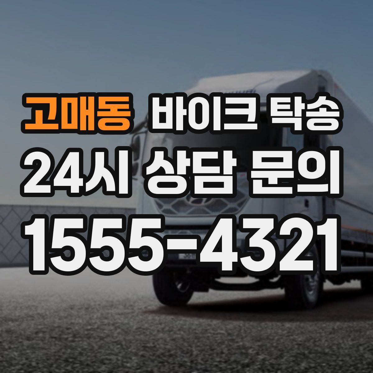 고매동 바이크 탁송