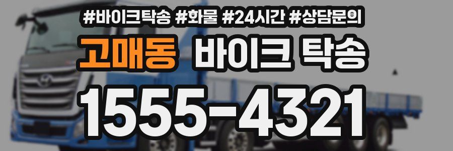 고매동 바이크 탁송