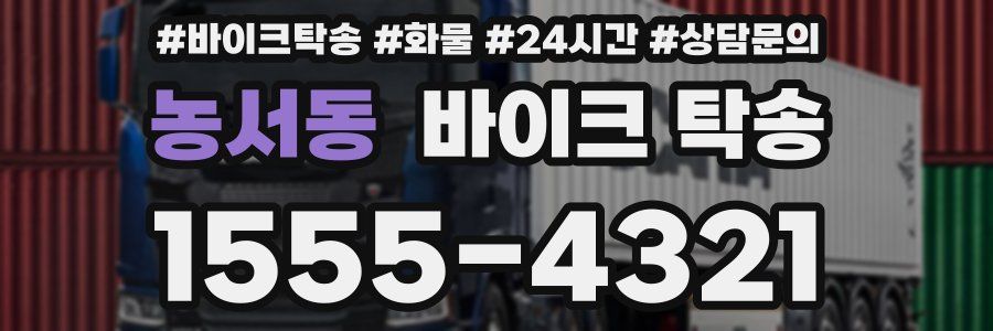 농서동 바이크 탁송