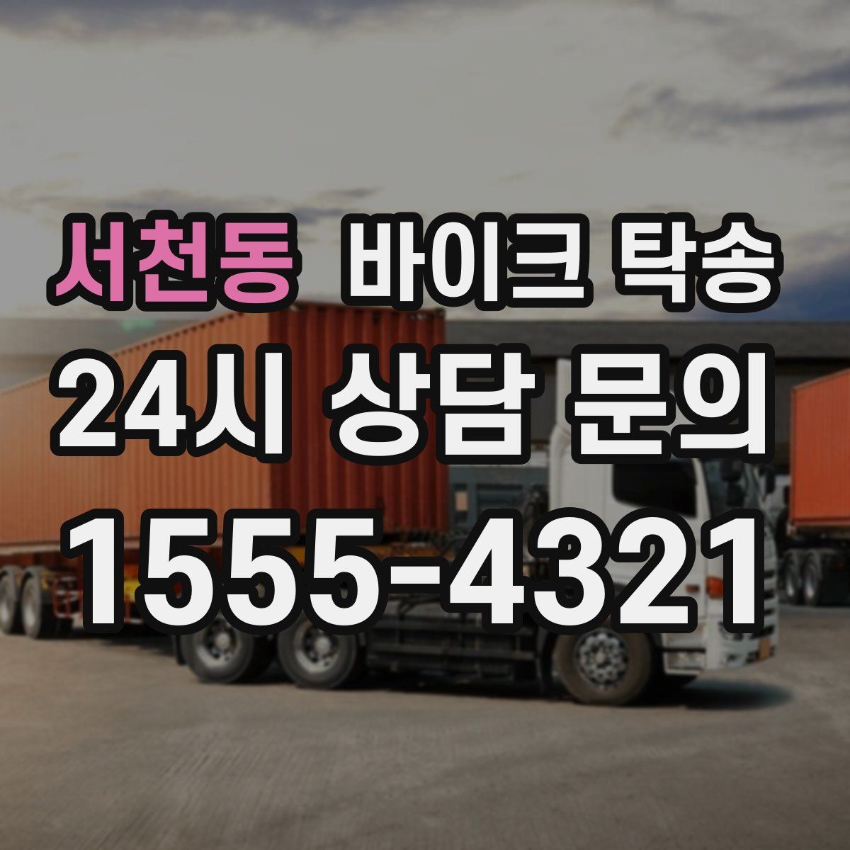 서천동 바이크 탁송