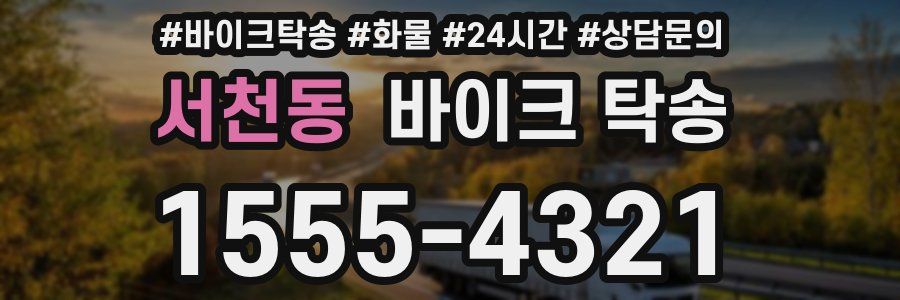 서천동 바이크 탁송