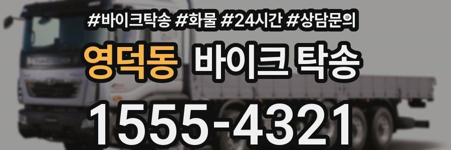 영덕동 바이크 탁송