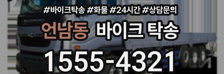 언남동 바이크 탁송