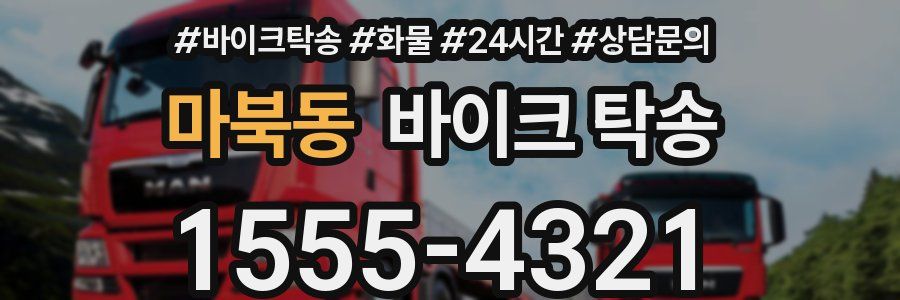 마북동 바이크 탁송