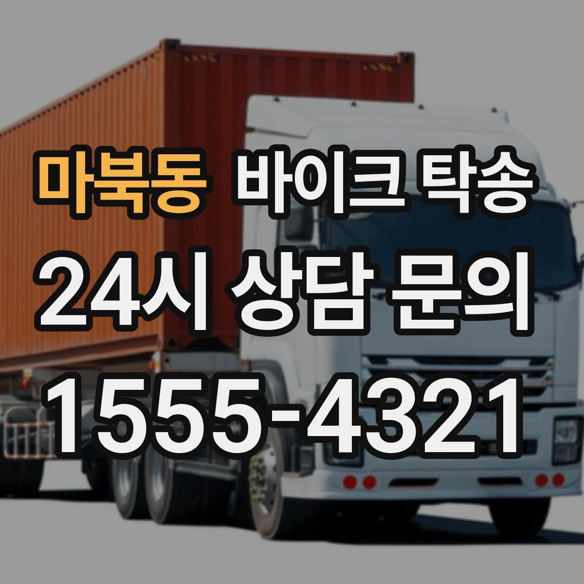 마북동 바이크 탁송