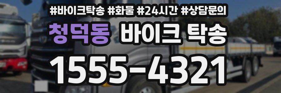 청덕동 바이크 탁송