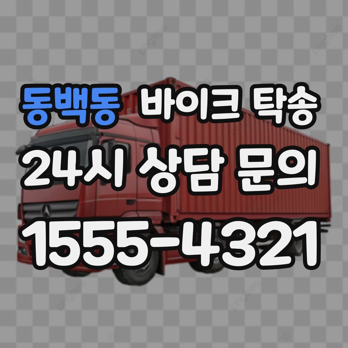 동백동 바이크 탁송 외근 현장으로 바이크 보내기