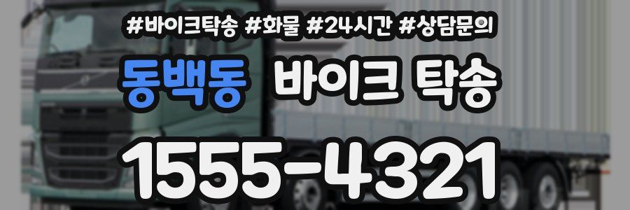 동백동 바이크 탁송