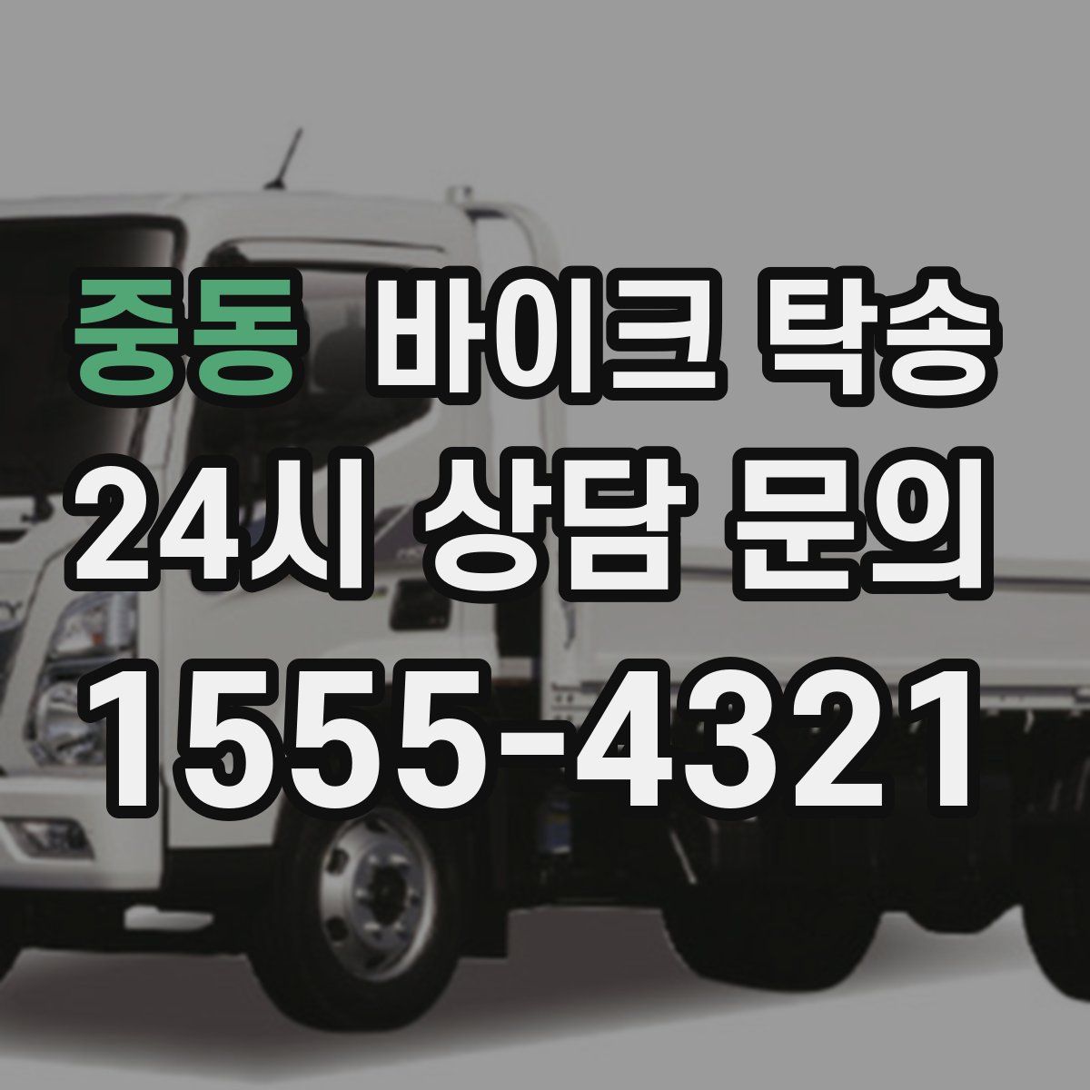 중동 바이크 탁송