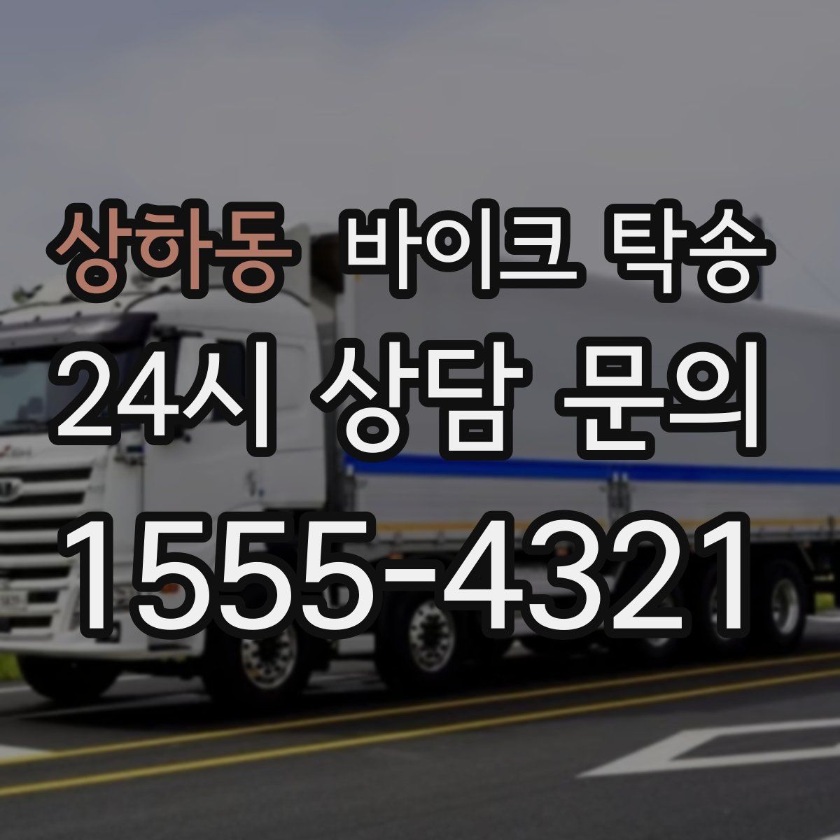 상하동 바이크 탁송