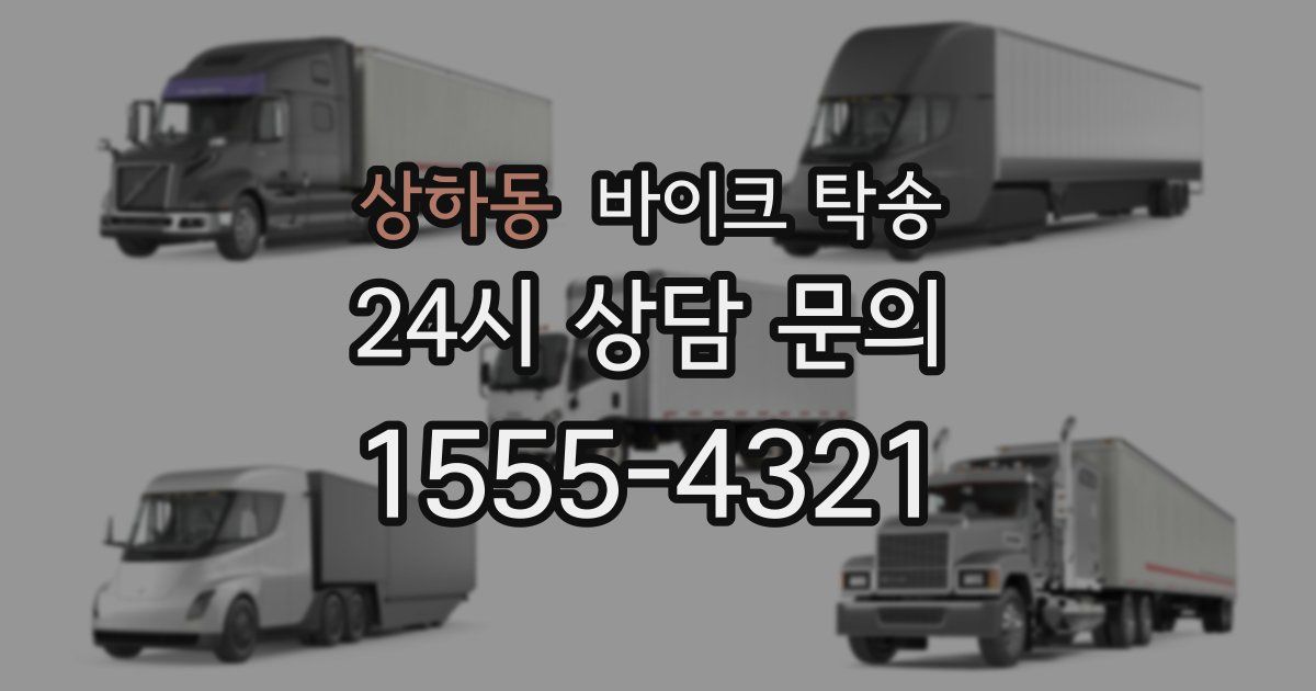 상하동 바이크 탁송