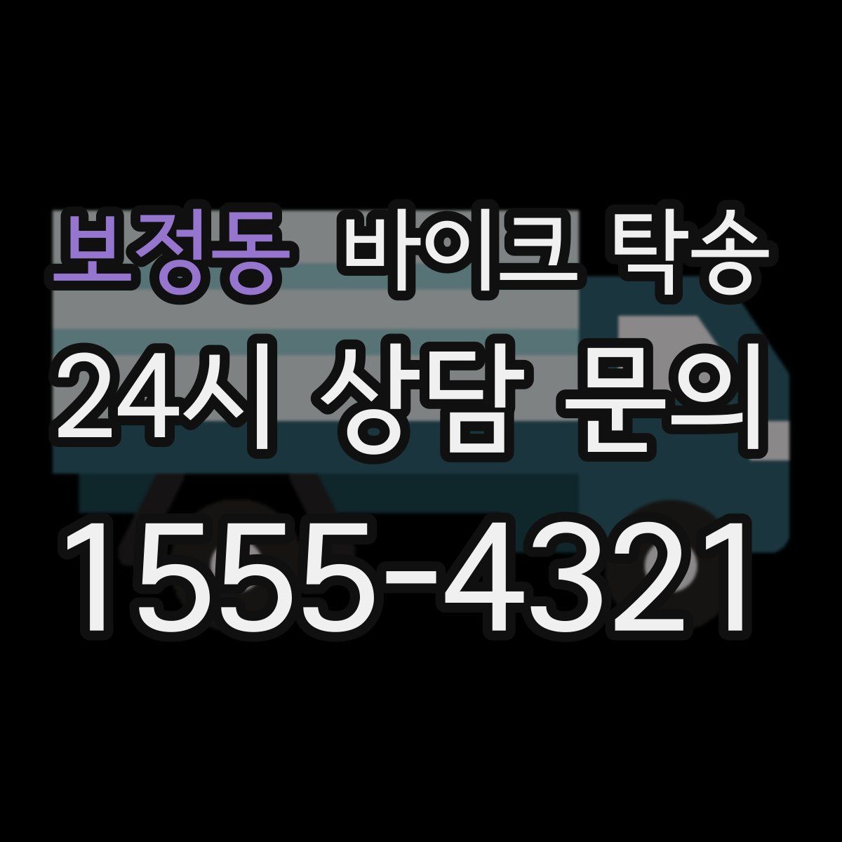 보정동 바이크 탁송