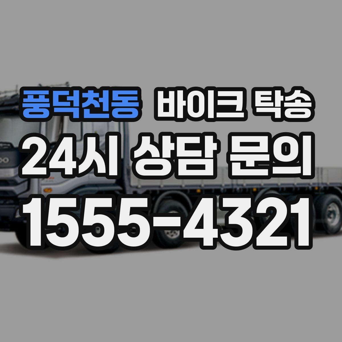 풍덕천동 바이크 탁송 눈 오는 날 안전하게 바이크 이동