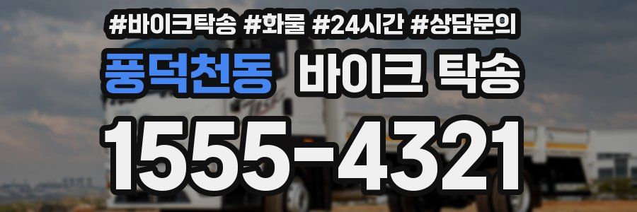 풍덕천동 바이크 탁송