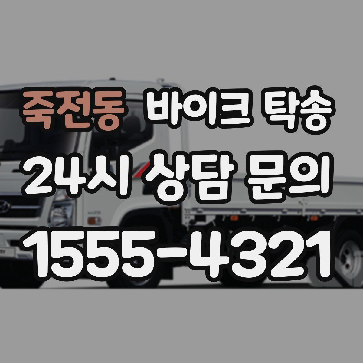 죽전동 바이크 탁송