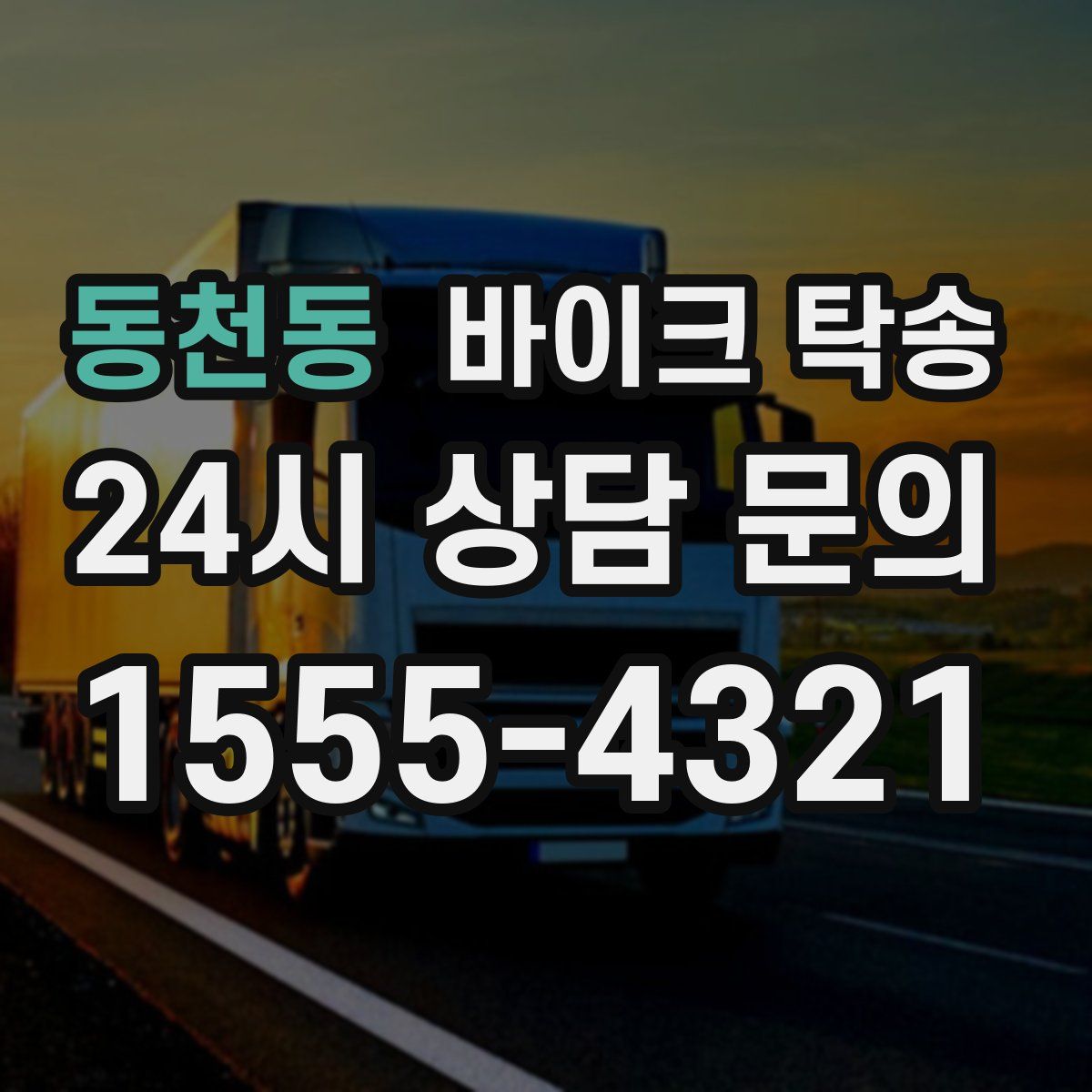 동천동 바이크 탁송