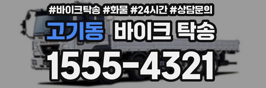 고기동 바이크 탁송