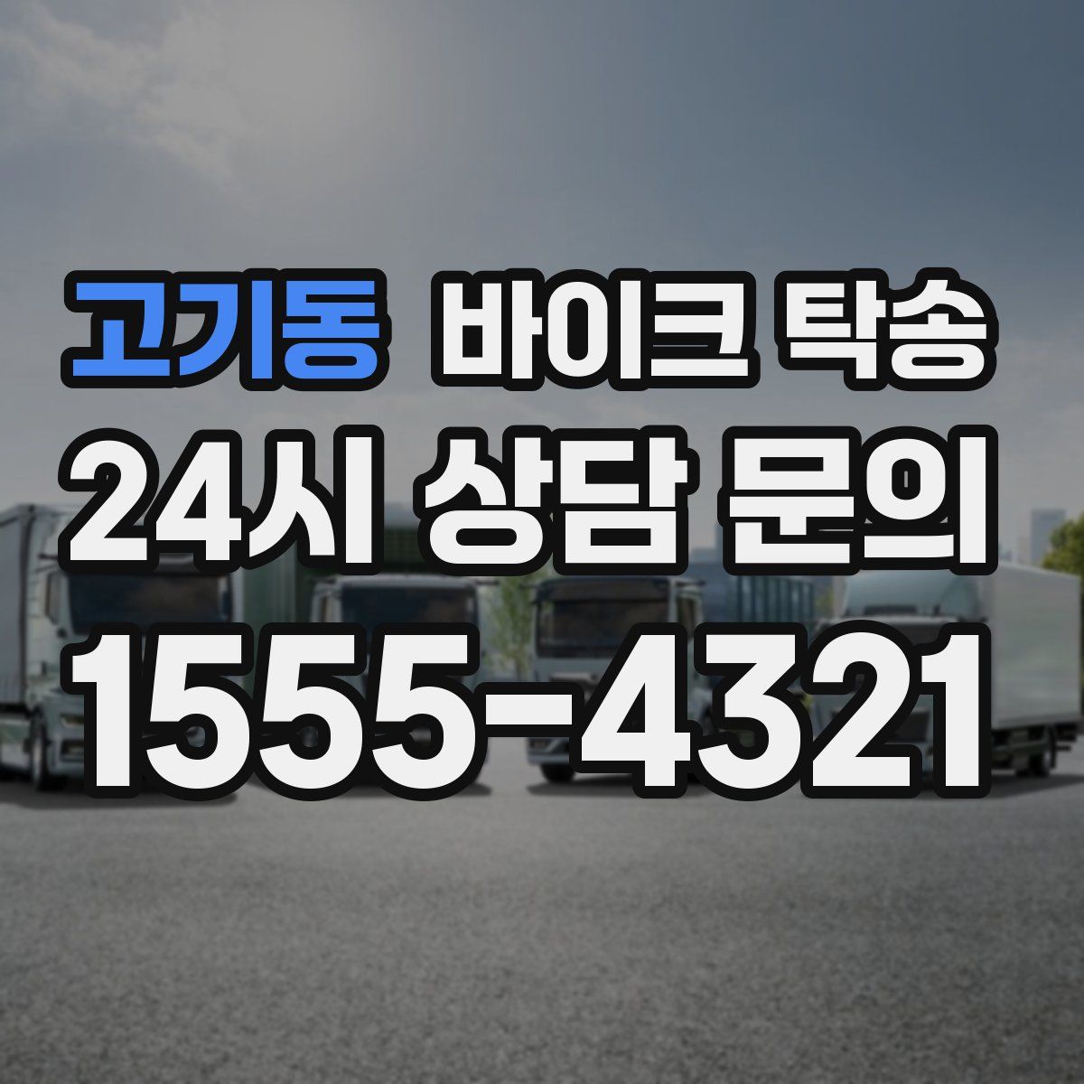 고기동 바이크 탁송