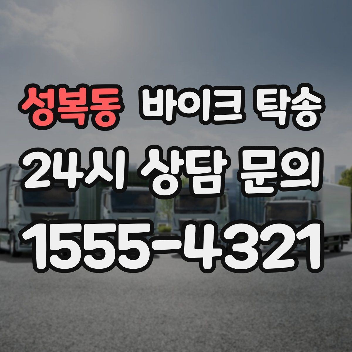 성복동 바이크 탁송 바쁜 날 바이크 이동을 단순화하는 방법
