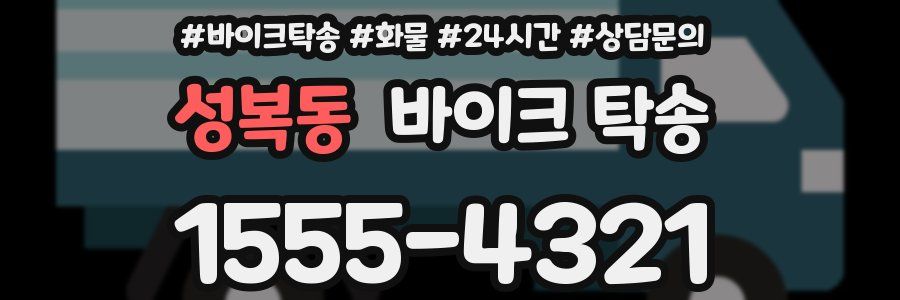 성복동 바이크 탁송