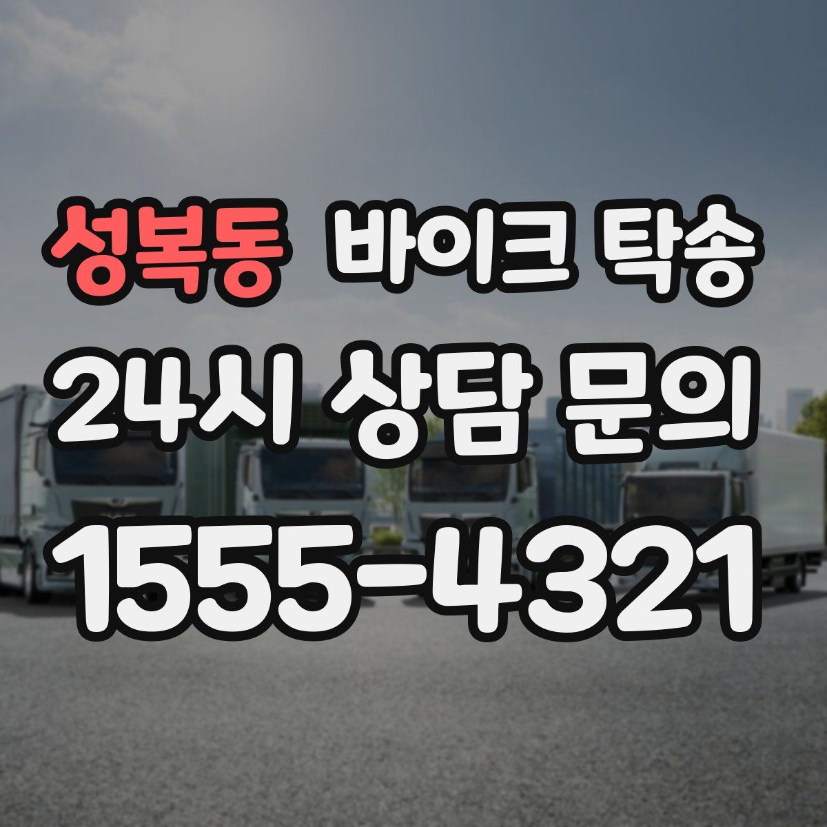 성복동 바이크 탁송