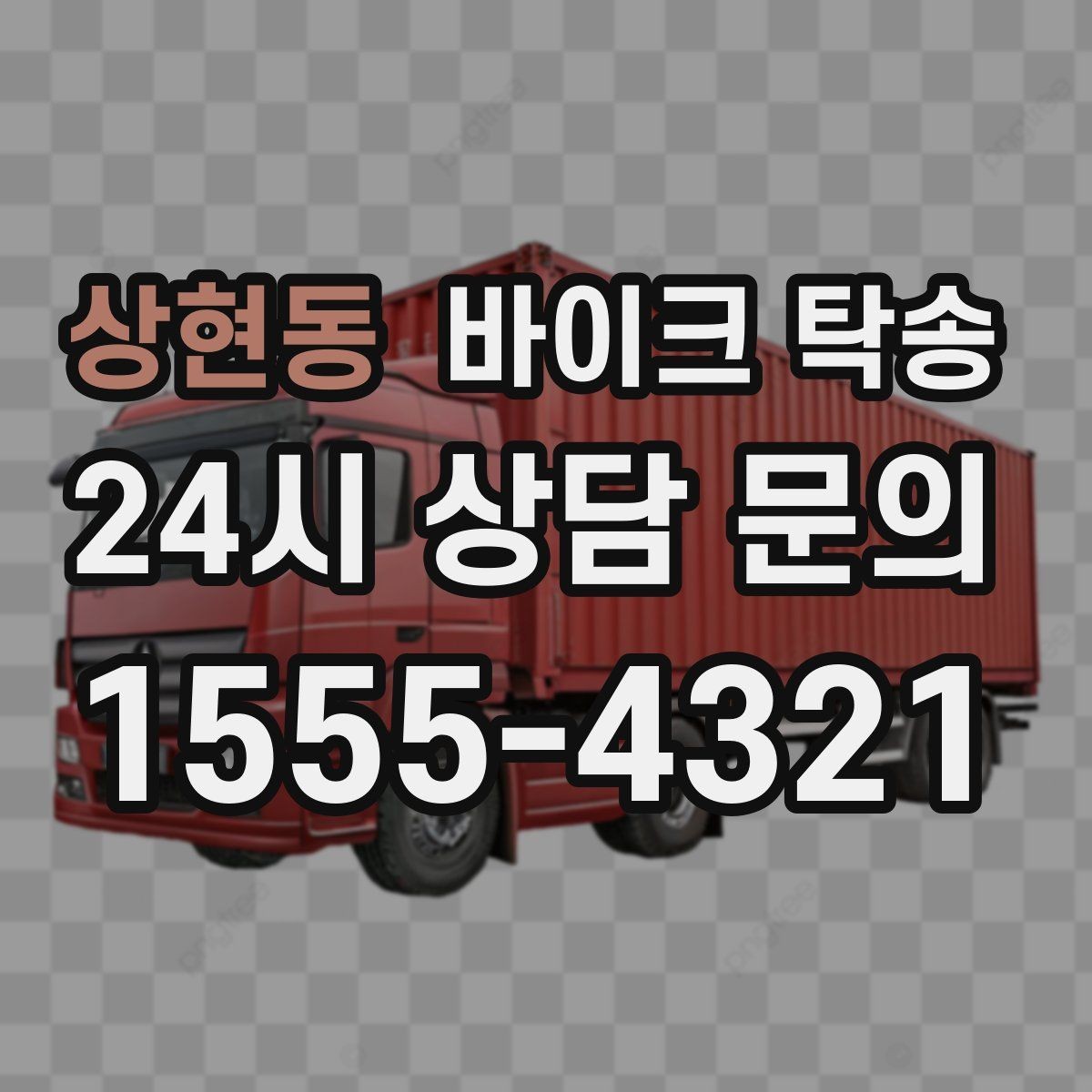 상현동 바이크 탁송 새벽 이동이 필요할 때 시간대 조율 팁