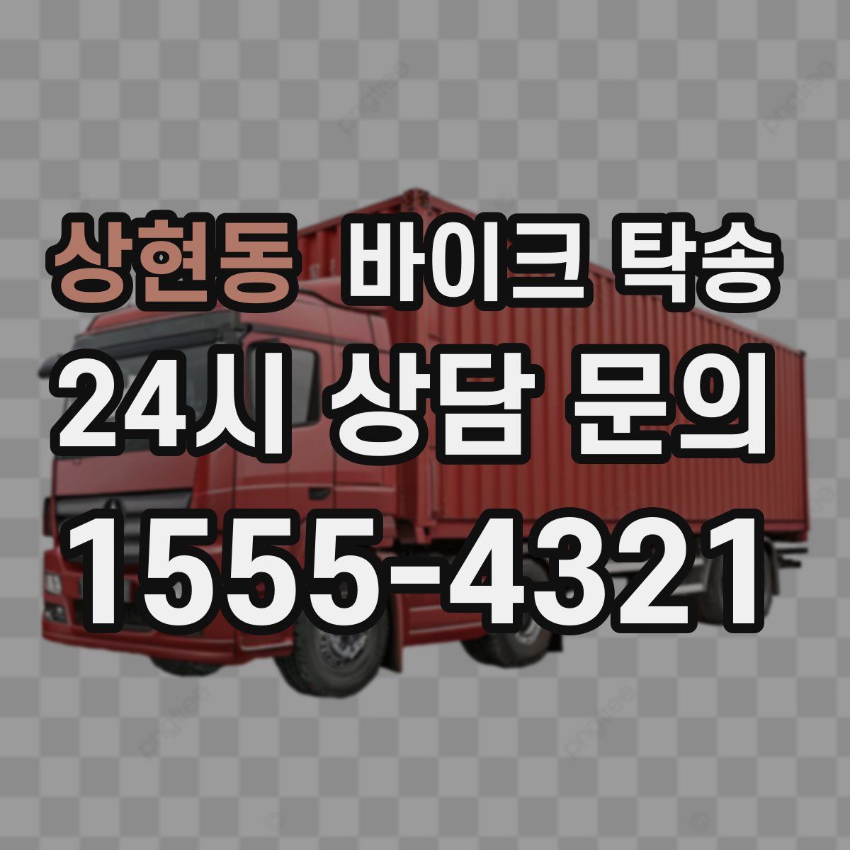 상현동 바이크 탁송