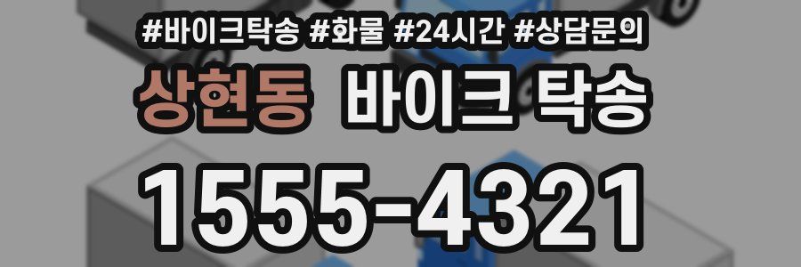 상현동 바이크 탁송