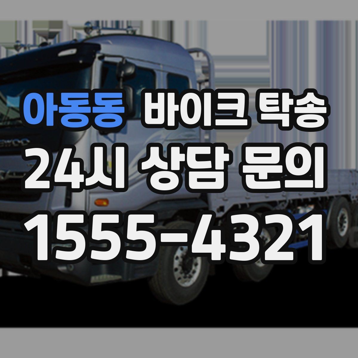 아동동 바이크 탁송 동호회 모임 장소로 편하게 이동