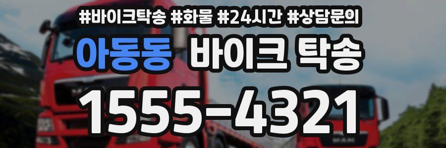 아동동 바이크 탁송